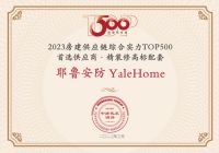 高端第一！耶鲁连续2年荣膺房建供应链综合实力TOP500首选供应商