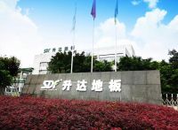 升达地板荣膺“2023质量诚信承诺案例企业”