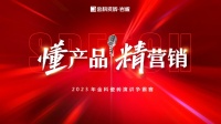 「懂产品▪精营销」——2023年金科瓷砖演讲争霸赛圆满落幕