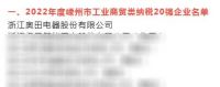 奥田电器荣获“共同富裕贡献奖—工业企业30强”、“纳税20强企业”等多项荣誉！