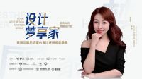 与李楠共赴艺术之乡 | 设计梦享家·梦天木作全国设计巡·乐清站即将启航！