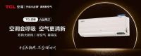 第十一届中国电子信息博览会 TCL新风空调亮出智慧健康硬实力