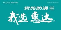 瓷砖行业下一个“新蓝海”来了!惠达瓷砖正在抢占高地