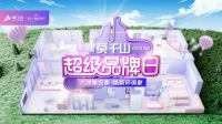 云峰莫干山第二届超级品牌日来袭——春心荡YOUNG 焕新环保家