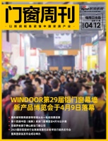 门窗周刊77期|WINDOOR第29届铝门窗幕墙新产品博览会于4月9日落幕