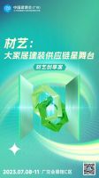 2023中国建博会（广州）材艺主题展区亮点抢先看！