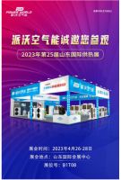 展会预告 ▏派沃空气能将亮相第25届山东国际供热展!派沃匠心之作期待您的参观!
