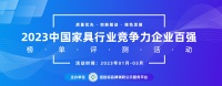 2023中国家具行业竞争力企业百强系列榜单在京发布