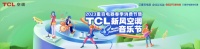 最巴适的新风音乐节来了，TCL新风空调邀你一起来打卡！