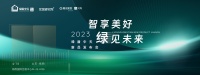 “智享美好 绿见未来”2023年绿盾中天新品发布会4月18日山东临朐见