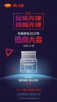 和对的人一起，点亮生活丨先锋厨电首次面向全国招商！