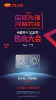 和对的人一起，点亮生活丨先锋厨电首次面向全国招商！