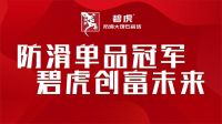 锁定62城！碧虎防滑大理石瓷砖2023年全国选商大会直播圆满成功