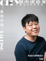 城市建造家走访计划 | 设计师文超：让设计说人话 真正的逻辑是尊重需求