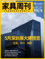家具周刊 | 5月深圳展大牌预览;一季度家具出口增长0.8%