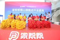 铺贴R时代，驱动新未来！热烈祝贺家帮帮佛山旗舰店盛大开业