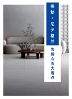 无限视界·大美不凡 | 探秘尼罗格兰陶博会五大看点