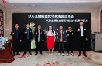 华为全屋智能艾特奖南昌区域启动会圆满结束