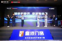 2023年皇派门窗416品牌日暨静界行动发布会圆满举办
