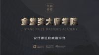 助学设计 造福业主|  墨瑟门窗&金堂奖大师学院达成年度战略合作