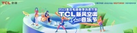 TCL空调&重百电器新风音乐节清新开唱，新风之歌《小蓝翼》首发