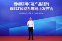 西顿照明 | C端产品矩阵暨BLT智能系统线上发布会圆满举办