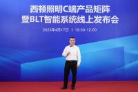 西顿照明 | C端产品矩阵暨BLT智能系统线上发布会圆满举办