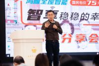 鸿雁全屋智能,智享稳稳的幸福暨国民包首发分享会圆满落幕