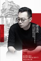 2023金牌《设界•山海经》重庆站重磅再出发，携手唐忠汉探寻整家空间美学创新