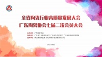 全省陶瓷行业高质量发展大会暨广东陶瓷协会七届二次会员大会在佛山举行