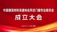 中国建筑材料流通协会系统门窗专业委员会成立大会在山东临朐县成功召开