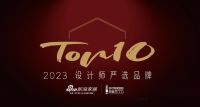 正泰居家 荣膺「2023 设计师严选品牌TOP 10」