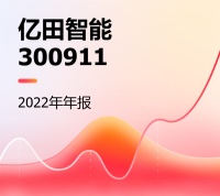 亿田智能年报：2022营业收入12.76亿元，同比增加3.75%