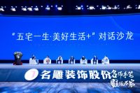 名雕高净值人群理想居所研究院成立大会  暨第七届首席设计师授牌典礼＆第十四届名雕杯颁奖典礼圆满落幕
