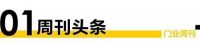 门业周刊 |  DRD x 新浪家居让中国国潮走向世界