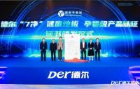 『净』领新程 质攀高峰 | 德尔地板2023年度营销峰会圆满举行