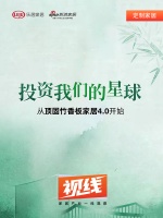 视线 | 投资我们的星球，从顶固竹香板家居4.0开始