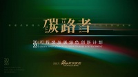 「碳路者」可持续发展绿色创新计划项目申报——三棵树英大楼 以低碳之力绽放健康生态之美