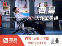 西昊与分众传媒携手，欲破人体工学椅无“大牌”痛点