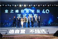 业之峰张钧：自营家装4.0，构建和谐共生的家装新模式