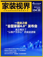 家装视界 | 一场业之峰“自营家装4.0”发布会，真正揭示了“以客户为中心”的底层逻辑