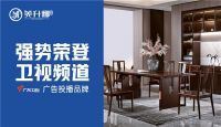 万众瞩目，强势出击！美升娜家具成功登陆央视、广东卫视