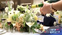 浅酌优雅，法国司米“阿尔萨斯试酒会”首场品鉴活动醇香绽放