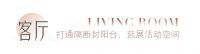 全友全屋定制丨阳台客厅一体+开放式餐厨，一眼惊艳！