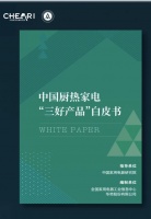 华帝发布《中国厨热家电“三好产品”白皮书》，引领行业创新趋势