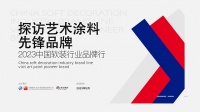 卡百利入围“2023中国软装行业品牌行——探访艺术涂料先锋品牌”名单