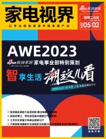 家电视界·第80期|新浪家居家电事业部特别策划“AWE2023 | 智享生活·潮这儿看”等...