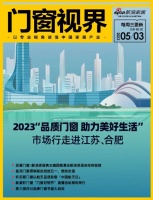 门窗视界80期丨2023“品质门窗 助力美好生活”市场行走进江苏、合肥；派雅门窗X新浪家居...