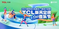 新风空调音乐节登陆海口！TCL空调与年轻人玩出了新花样