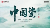 瓷韵今声 东方之美 │鹰牌陶瓷形象新品「中国瓷」系列震撼上市!